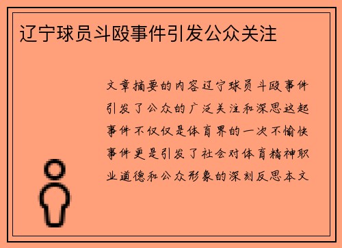 辽宁球员斗殴事件引发公众关注