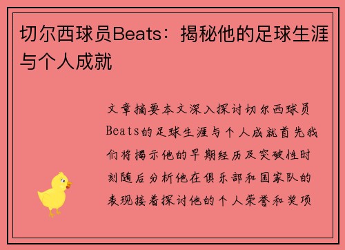 切尔西球员Beats：揭秘他的足球生涯与个人成就