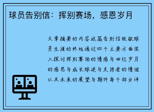 球员告别信：挥别赛场，感恩岁月