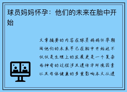 球员妈妈怀孕：他们的未来在胎中开始